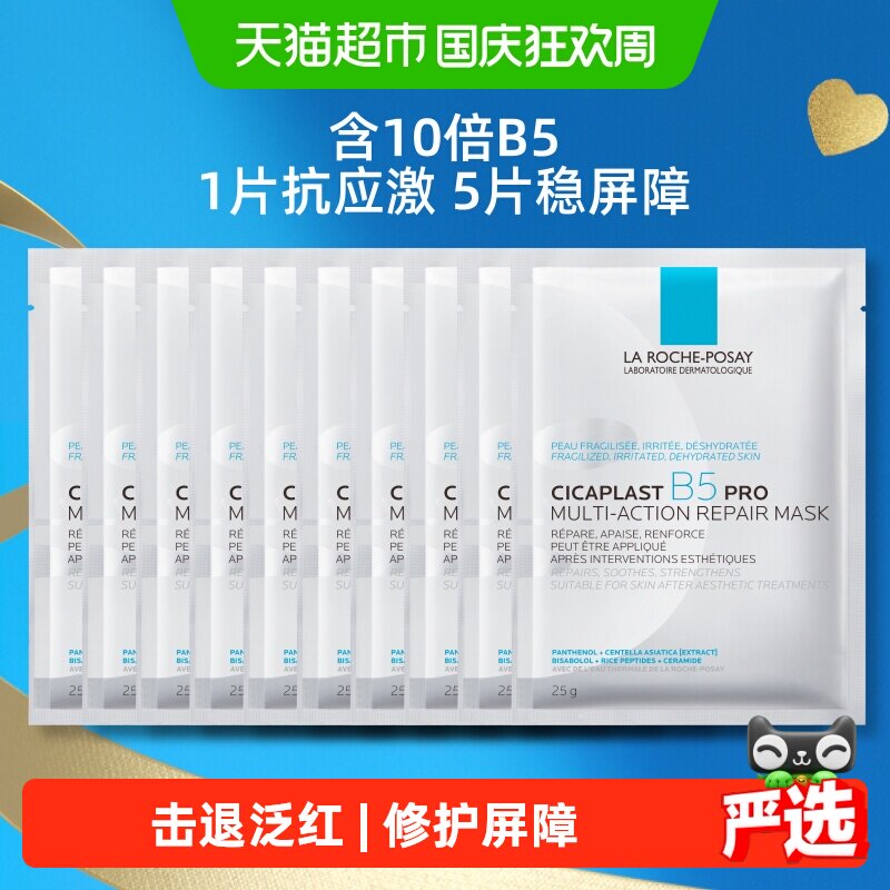 理肤泉B5面膜PRO补水保湿紧急修护10片装