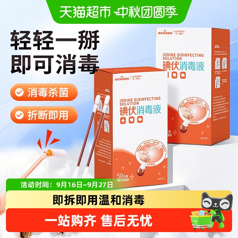 海氏海诺碘伏消毒液棉棒随身携带图片