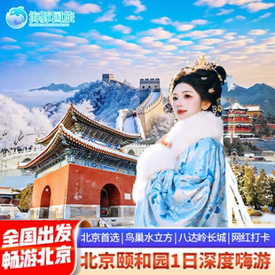 北京长城颐和园圆明园鸟巢水立方十三陵定陵一日游