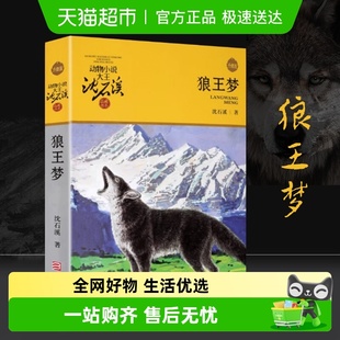 狼王梦正版 沈石溪动物小说全集36册套四五年级课外阅读书新华书店