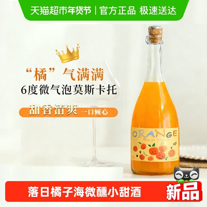 橘气满满莫斯卡托起泡气泡香槟杯甜白葡萄酒国产小甜酒过年货送礼,酒类,甜型葡萄酒（含贵腐/冰酒）,淘宝优惠券,粉丝福利购,淘宝优惠卷