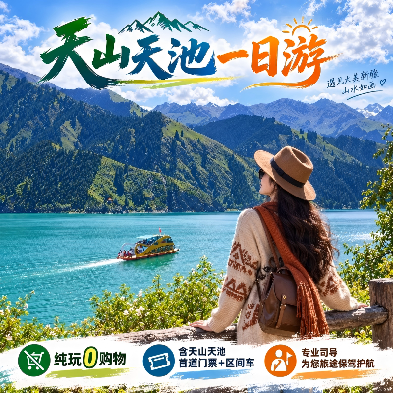 天山天池一日游