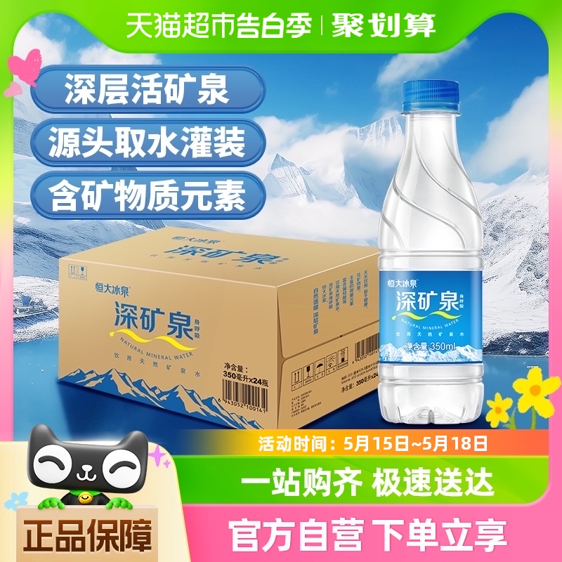 恒大冰泉天然矿泉水深矿泉350ml*24饮用水含偏硅酸小瓶车载出行