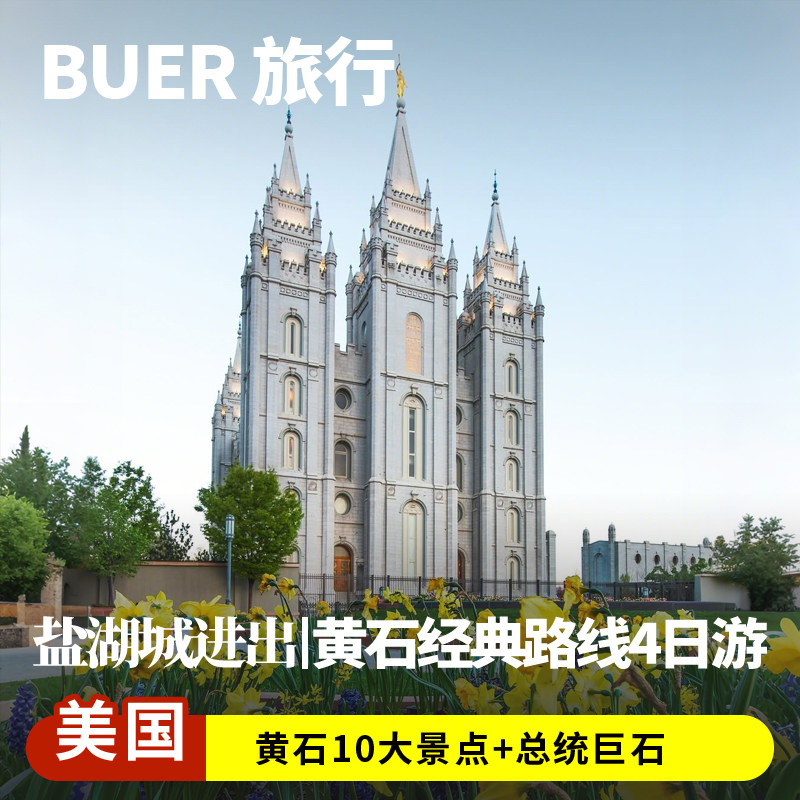 盐湖城往返|美国旅游黄石国家公园总统山疯马巨石4天3晚跟团日游