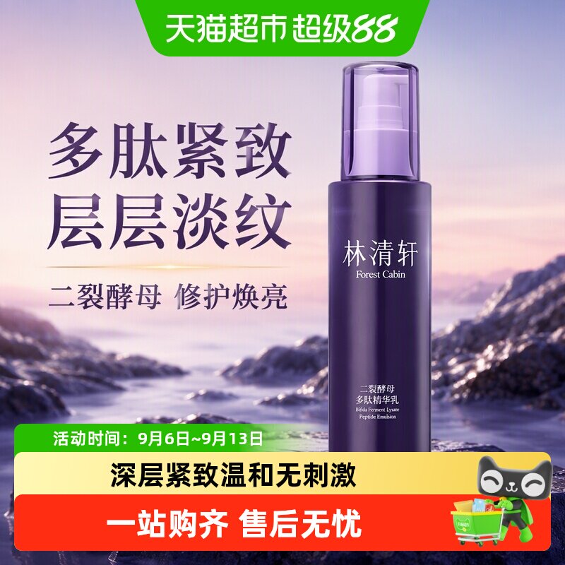 林清轩二裂酵母多肽精华乳紧致抗皱淡纹保湿层层深入肌肤护肤品