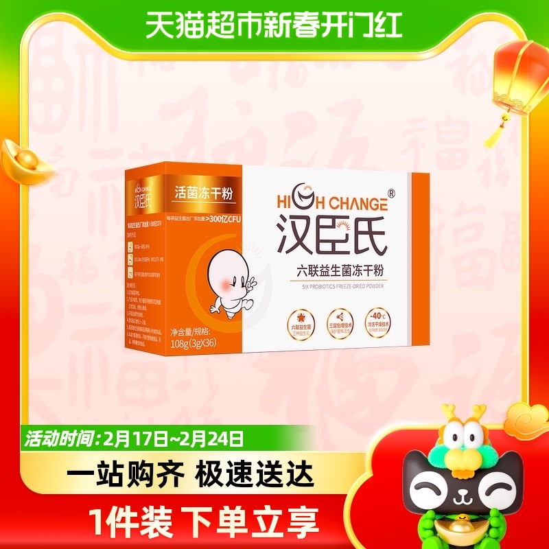 汉臣氏六联益生菌冻干粉3g/袋含婴幼儿可食用菌株号Bb-12 Bi-07