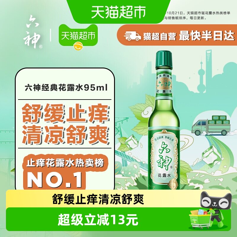 六神花露水清凉舒爽止痒95ml图片