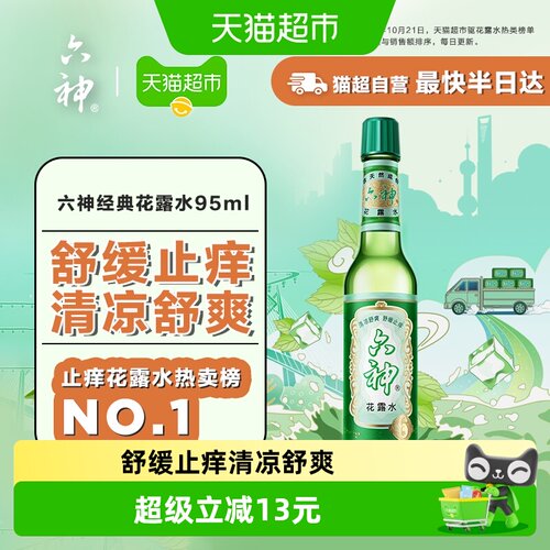 六神经典止痒花露水95ml×1瓶