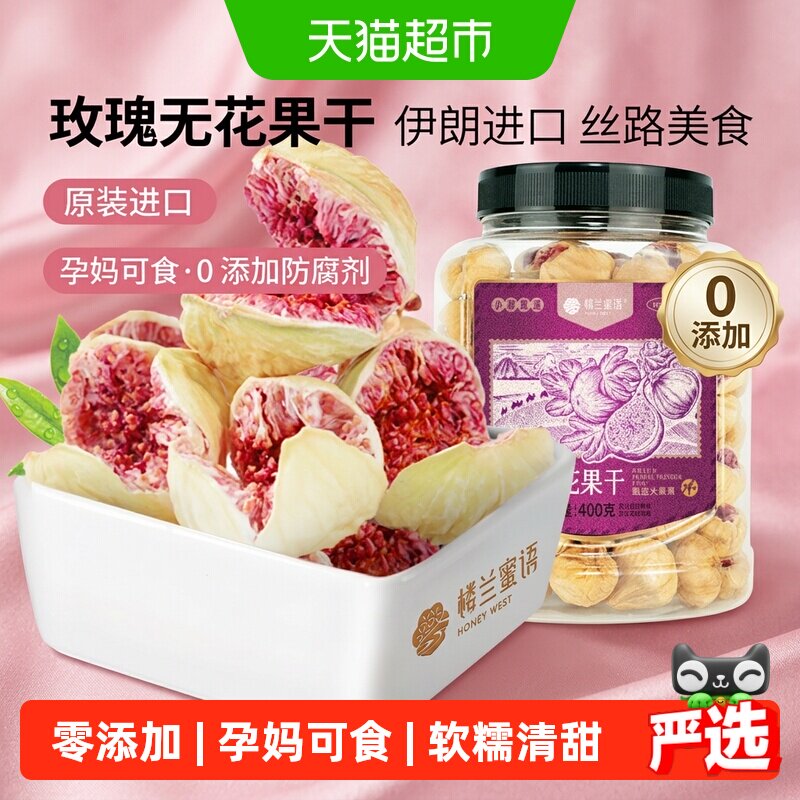 楼兰蜜语紫心玫瑰无花果干400g无硫熏无添加自然晾晒果脯健康零食
