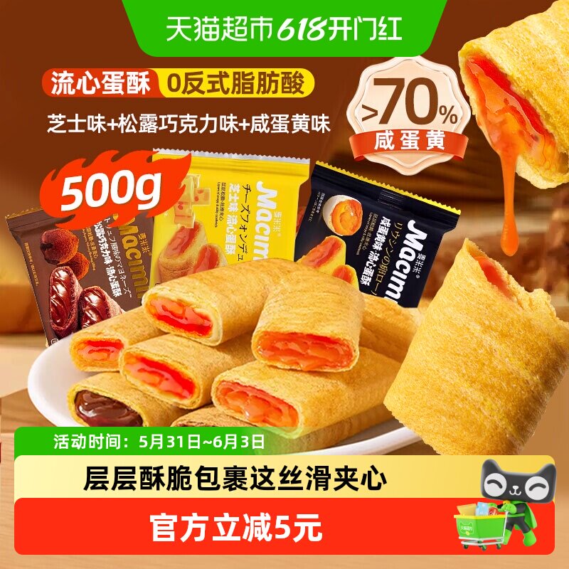 麦米米流心蛋卷酥松露巧克力芝士咸蛋黄混合味500g独立小包装糕点