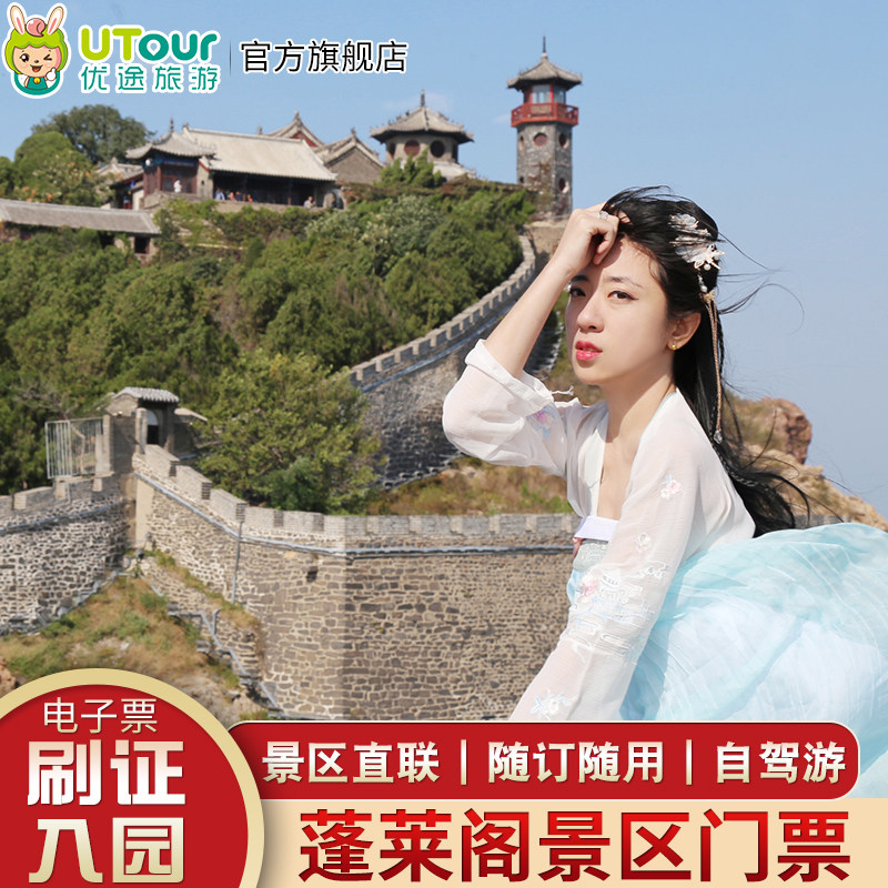 [蓬莱阁-大门票][蓬莱阁景区-大门票]蓬莱阁+八仙雕塑+戚继光故里-刷身份证入园