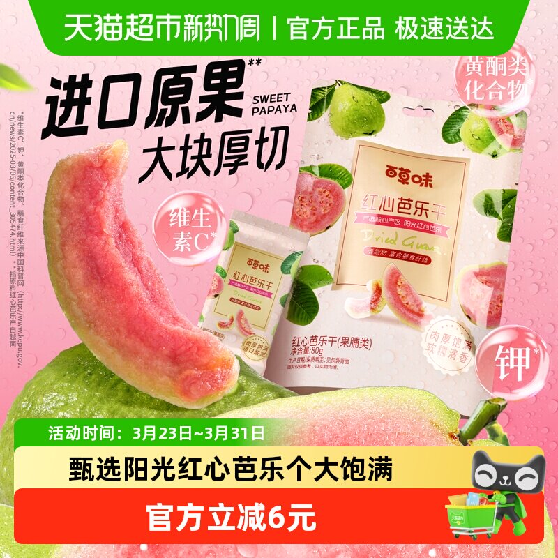 百草味红心芭乐干80g番石榴果脯水果干休闲即食小吃零食独立包装