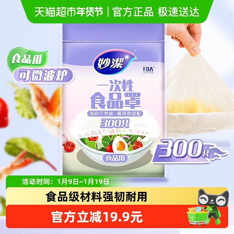 妙洁一次性食品罩保鲜膜套保鲜膜罩家用食品级
