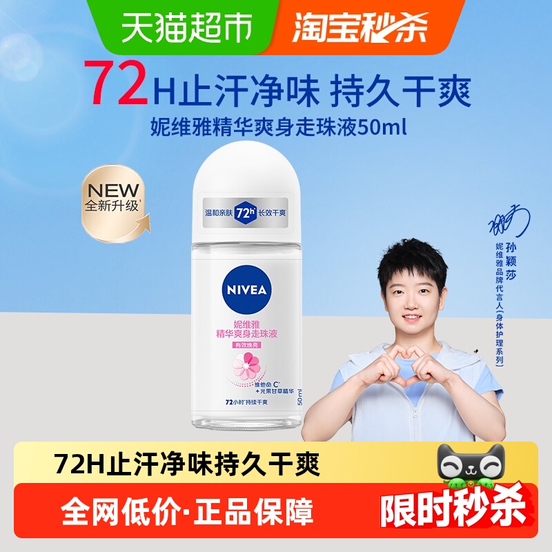 【孙颖莎同款】妮维雅精华爽身走珠液止汗露膏剂腋下除臭持久抑汗
