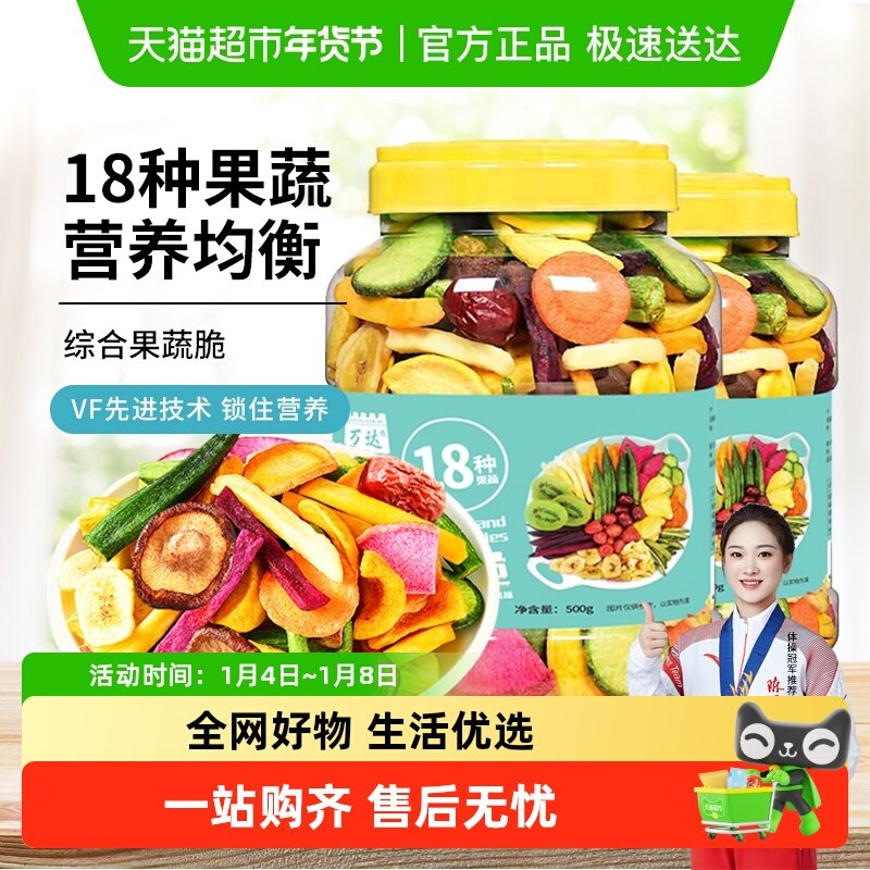 万达即食18种综合果蔬脆500g*2罐蜜饯水果干休闲零食综合什锦蔬菜