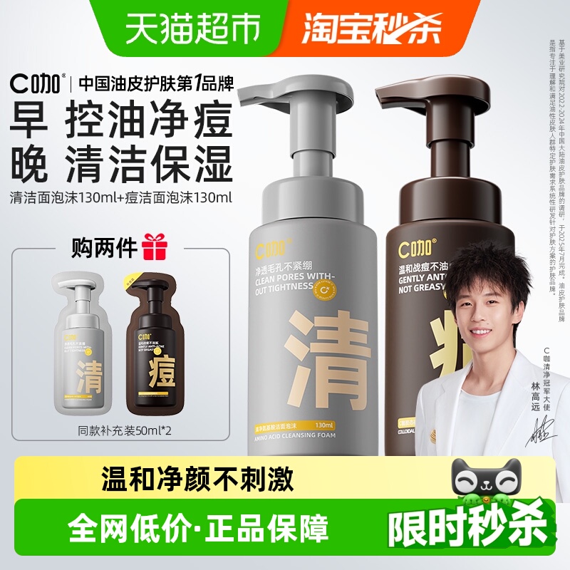 C咖氨基酸控油祛痘洁面慕斯