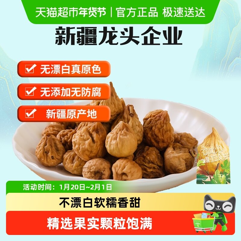 新边界新疆特产无花果干水果干果干干无花果200g香甜可口儿童零食,零食/坚果/特产,无花果干,淘宝优惠券,粉丝福利购,淘宝优惠卷