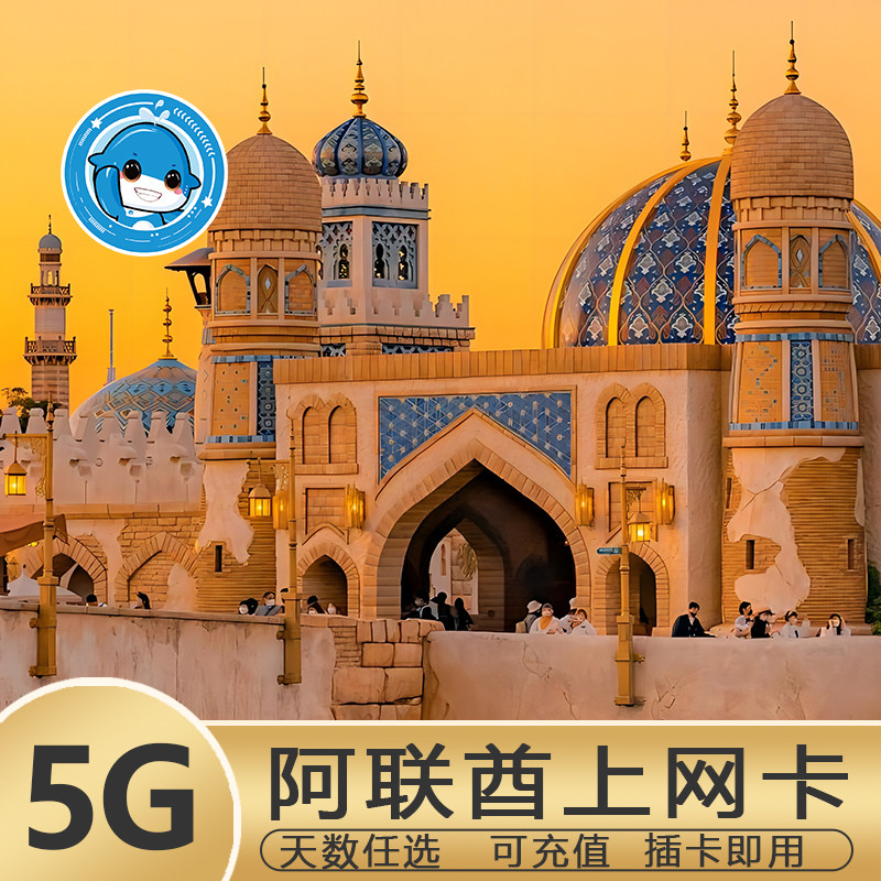 阿联酋迪拜电话卡5G/4G手机上网卡多套餐阿布扎比可选3G无限流量,度假线路/签证送关/旅游服务,境外电话卡/手机卡,淘宝优惠券,粉丝福利购,淘宝优惠卷