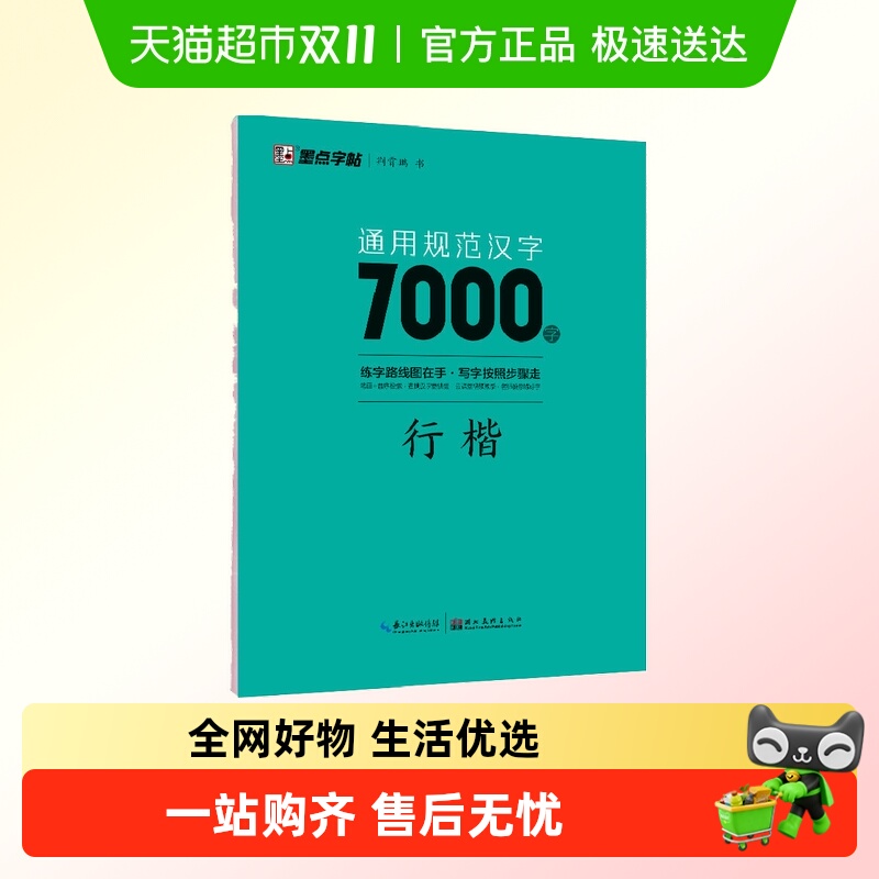 通用规范汉字7000字：行楷 荆霄鹏 硬笔书法字帖教程新华书店