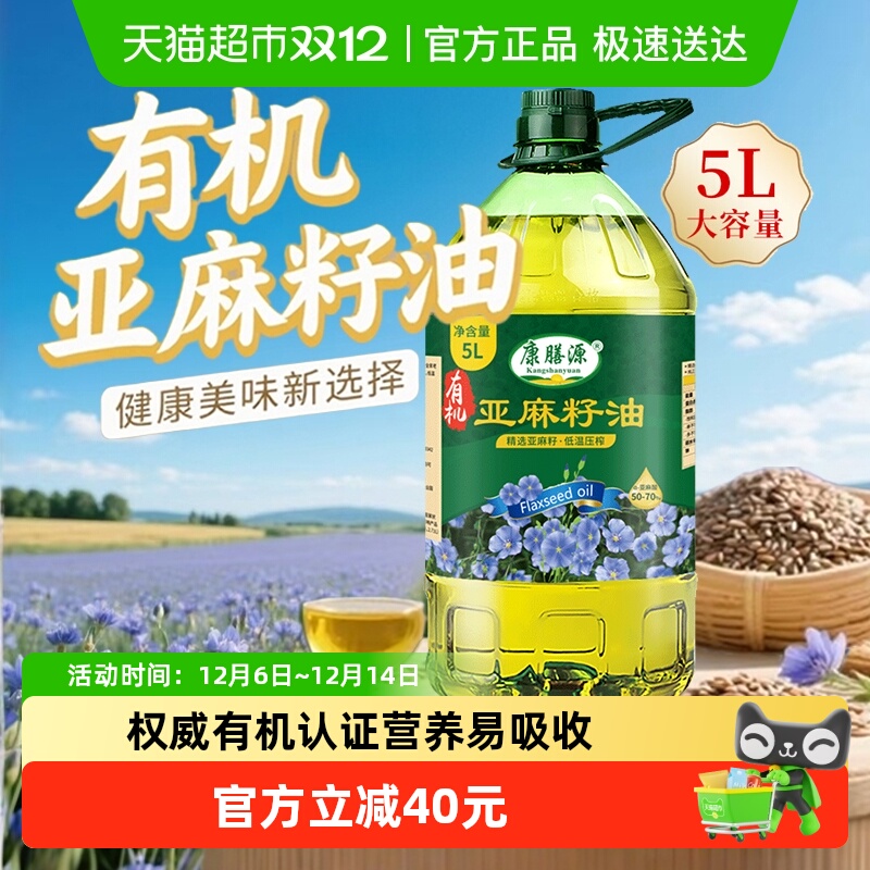 康膳源纯有机亚麻籽油一级冷榨内蒙亚麻油亚麻籽食用植物油5L装