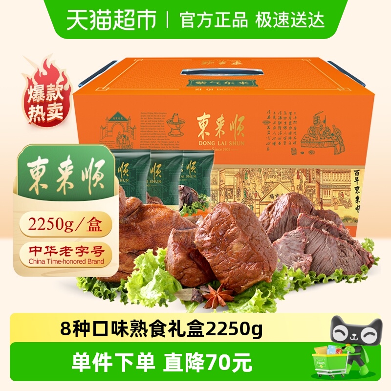 东来顺紫气东来熟食2.25kg×1盒