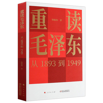 马列主义经典作家文库著作单行本系列丛书+重读毛泽东，从1893到1949 实践论矛盾论资本论节选共产党宣言韩毓海 人民中国少年儿童