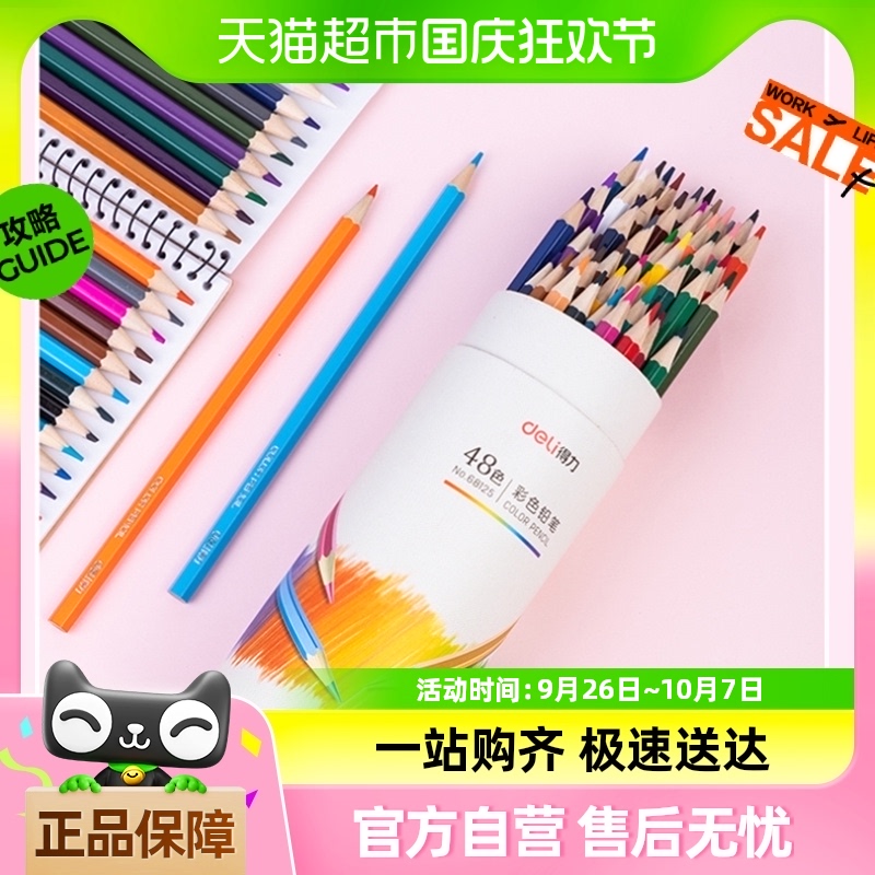 Deli/得力文具彩色铅笔水溶性/油性学生用12/24/36/48色手绘彩笔