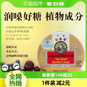 京都念慈菴清咽润喉含片糖果60g