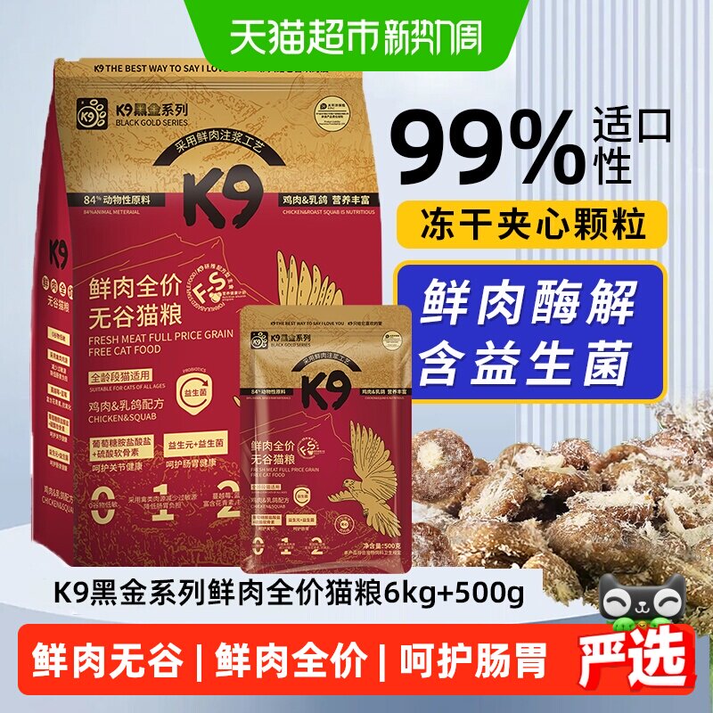 K9黑金乳鸽夹心猫粮6kg 500g 116.9元 - 线报酷