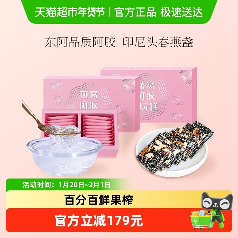新养集燕窝阿胶固元糕200g*2盒东阿即食手工女性滋补阿胶片膏礼盒,传统滋补营养品,阿胶糕/固元糕,淘宝优惠券,粉丝福利购,淘宝优惠卷