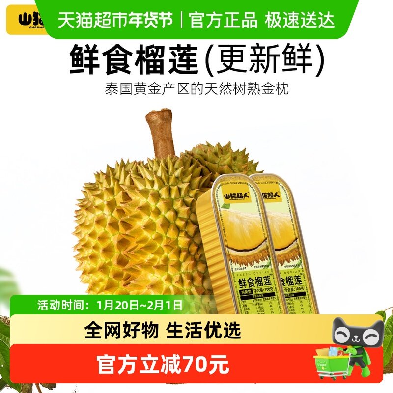 山猫超人鲜食榴莲泰国金枕无核果肉100g*4盒自然树熟,水产肉类/新鲜蔬果/熟食,榴莲,淘宝优惠券,粉丝福利购,淘宝优惠卷
