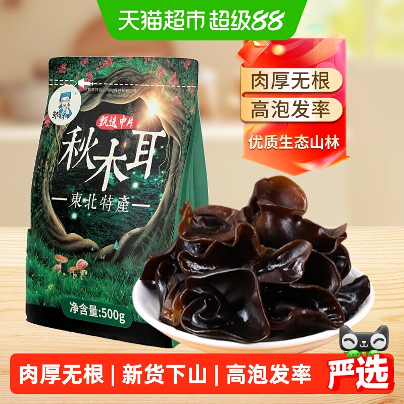 邹有才东北黑木耳新货秋特产正宗黑龙江农家非野生小碗耳