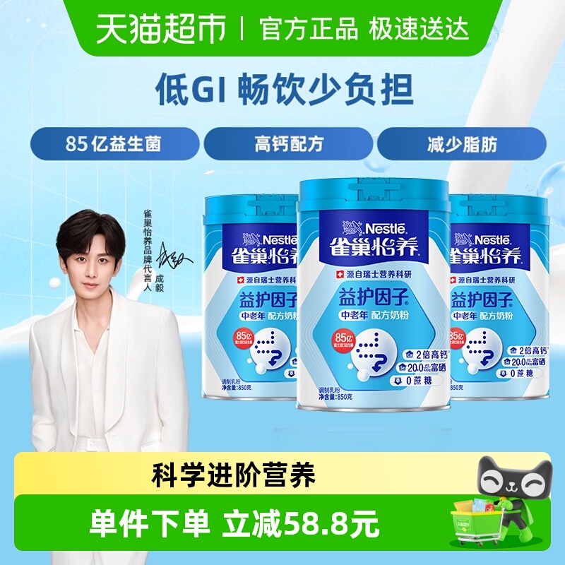 雀巢益生菌中老年奶粉850g×3罐