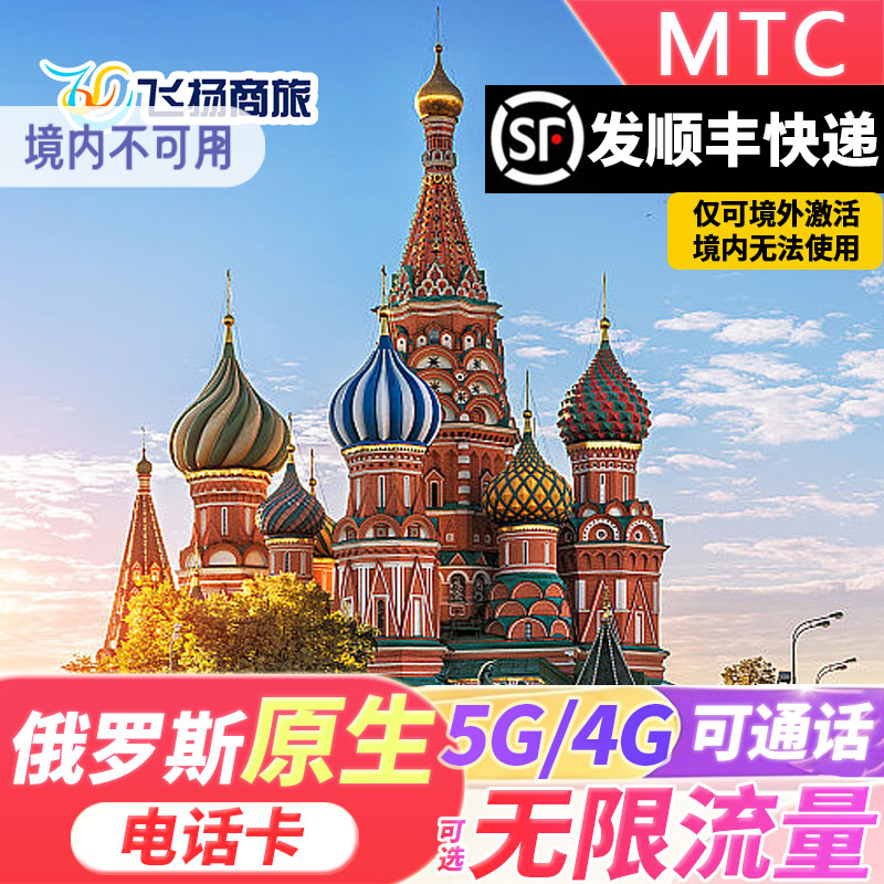 俄罗斯MTC电话卡4g/5g高速流量手机上网卡莫斯科海参崴贝加尔湖