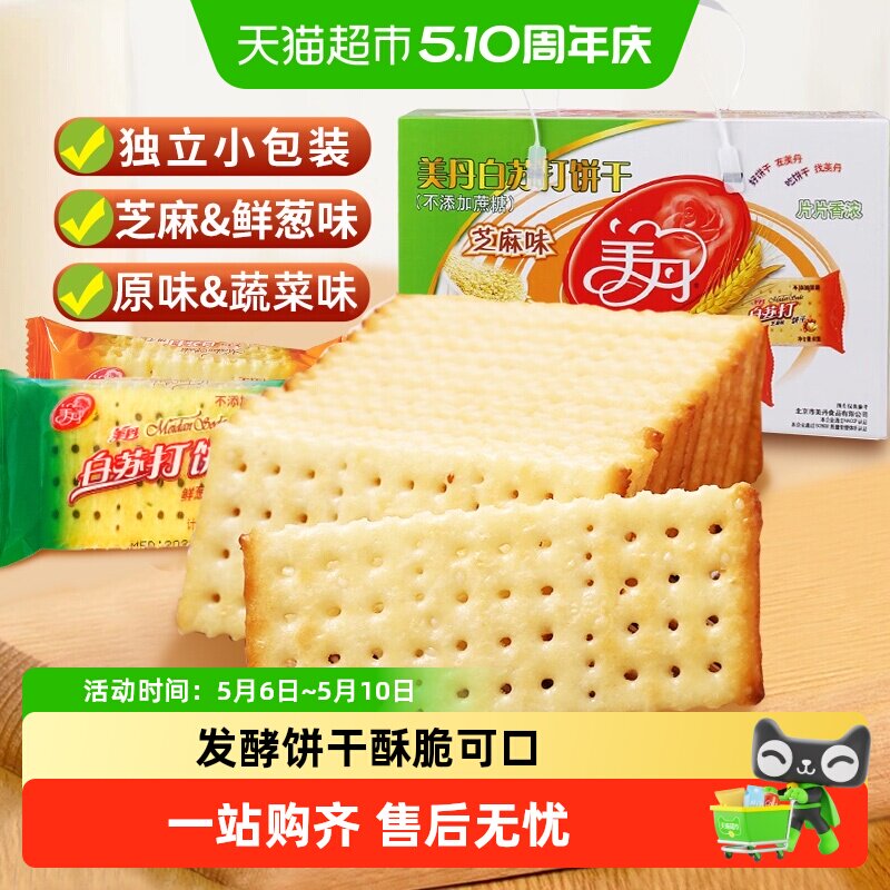美丹白苏打饼干礼盒装发酵薄脆下午茶营养早餐休闲零食小吃