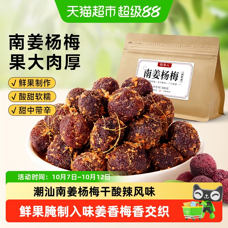 牧果人南姜杨梅干潮汕特产梅子水果干话梅蜜饯果脯孕妇小零食小吃