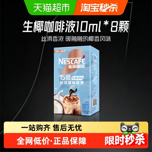 雀巢浓缩生椰风味咖啡液8颗