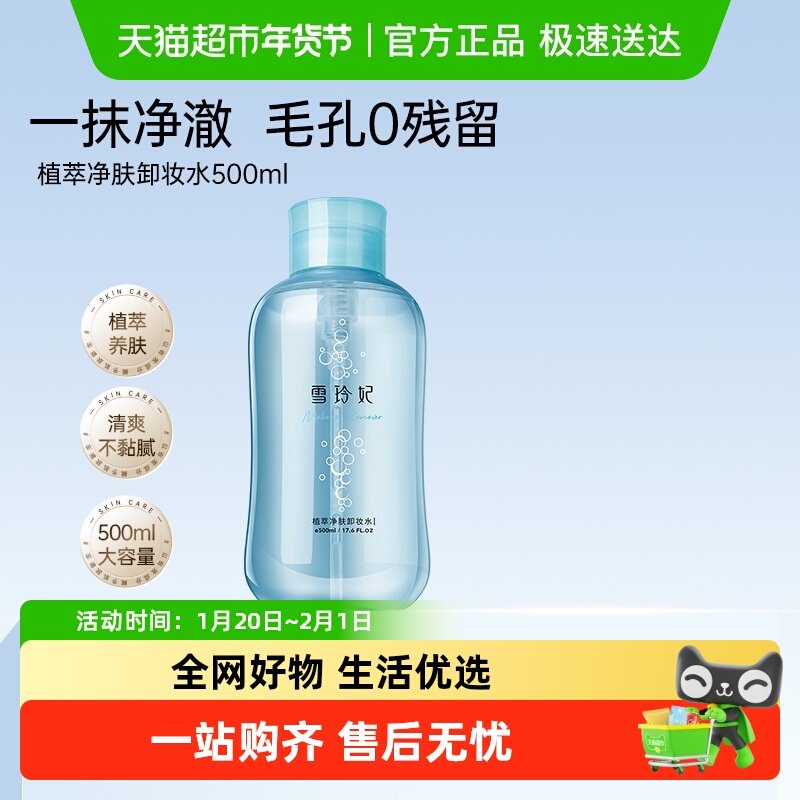 雪玲妃卸妆水女眼唇脸三合一卸妆液温和清洁全脸可用正品,美容护肤/美体/精油,卸妆,淘宝优惠券,粉丝福利购,淘宝优惠卷