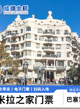 [米拉之家-日场票]西班牙巴塞罗那米拉之家日场票电子门票系统直连秒出票扫码入场