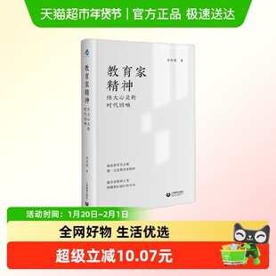 美文 教育家精神 伟大心灵的时代回响 成尚荣 著 中小学教辅
