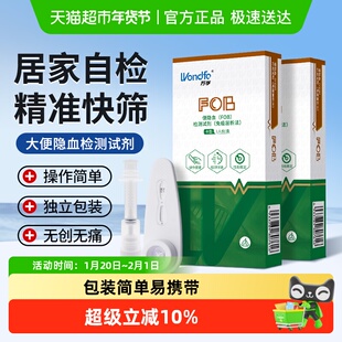 万孚便隐血检测 试纸消化道出血自检粪便肠道早期筛查家用试剂