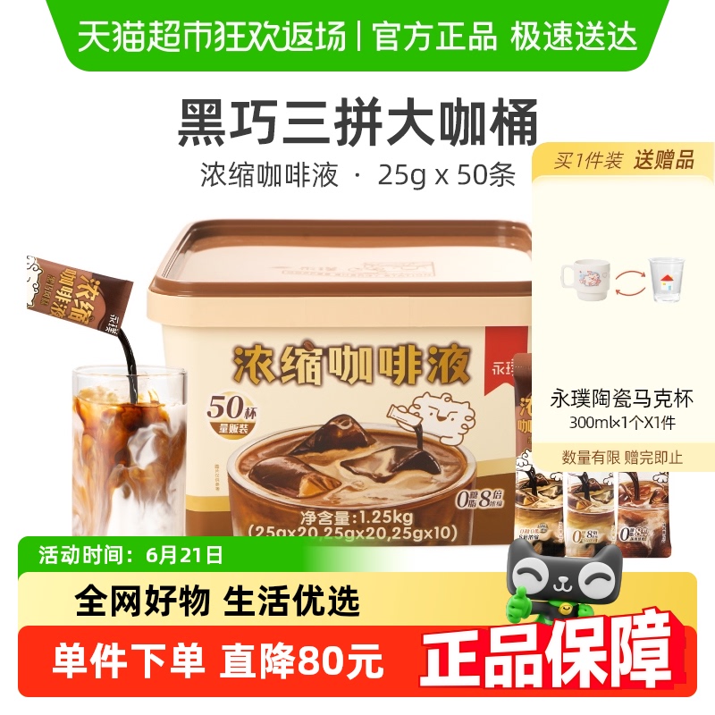 永璞浓缩咖啡液-平衡+醇厚+黑巧即溶25g*50条美式拿铁便携篮子装