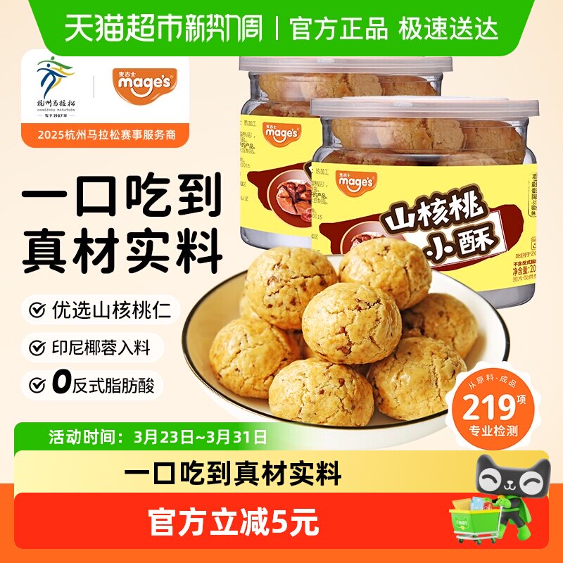 麦吉士山核桃小酥桃酥非遗饼干坚果蛋黄酥传统糕点心零食200g*2罐