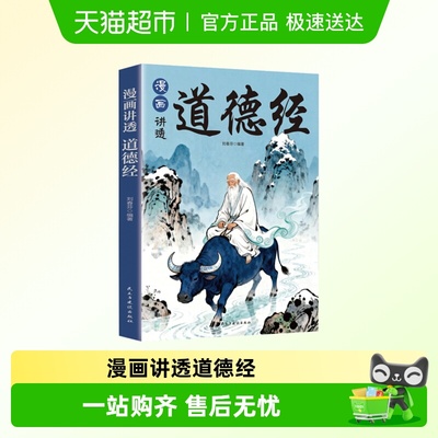 漫画讲透道德经国学
