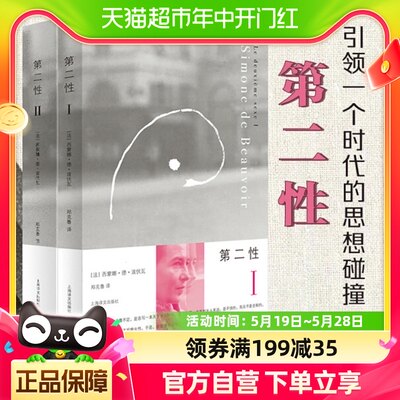 第二性波伏娃 Ⅰ+Ⅱ共2册中文全译本波伏瓦宽恕女性女权主义知识