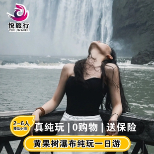 贵州旅游黄果树瀑布天星桥陡坡塘一日游2-6人团贵阳1日游纯玩跟团