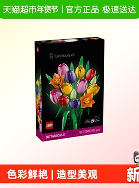 LEGO/乐高11501 花植系列郁金香花束拼插积木【6仓正品行货】