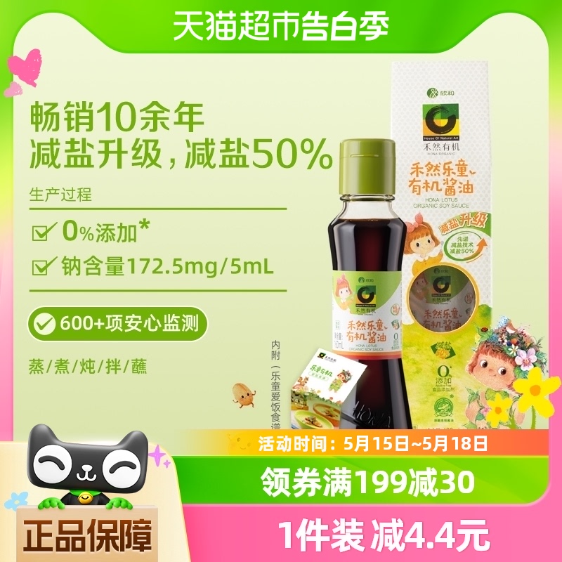 欣和酱油禾然乐童有机160ml减盐生抽蒸蛋拌饭调味料0%添加防腐剂