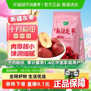 十月稻田新疆灰枣干货零食免红枣洗银耳莲子羹可夹核桃500g 包邮
