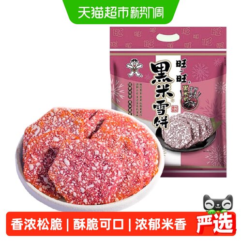 旺旺黑米雪饼美味随时享425g
